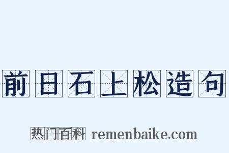 前日石上松造句是什么意思的图片